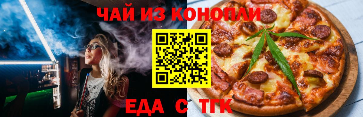 Еда ТГК конопля  Вход с VPN  Славгород 